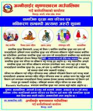 सामाजिक सुरक्षा भत्ता परिचय पत्र नविकरण सम्बन्धी अत्यन्त जरुरी सूचना 